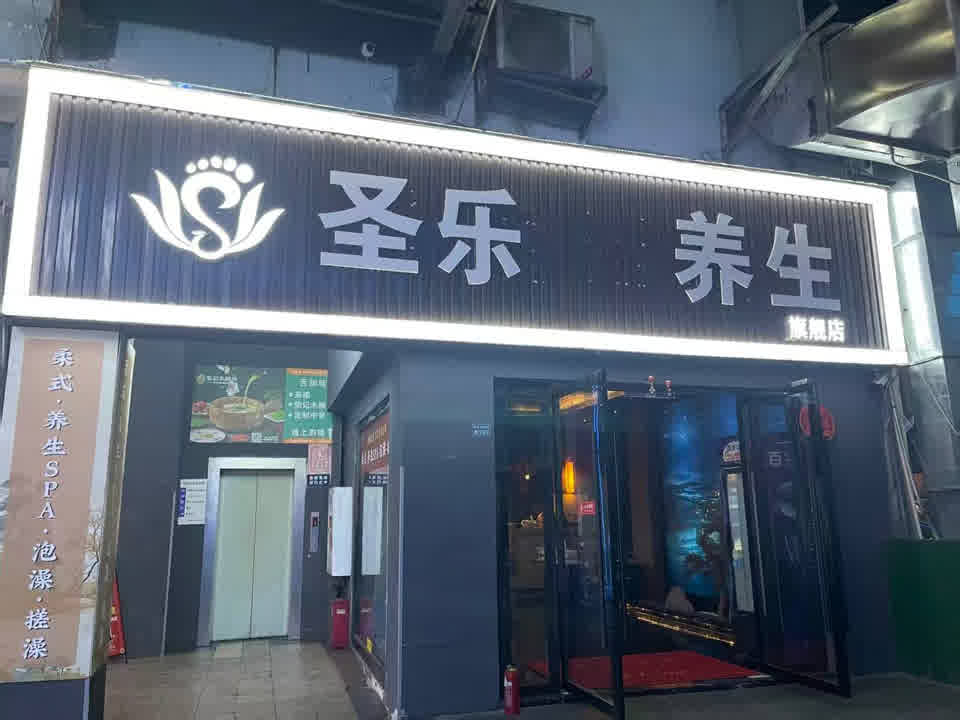 建设路圣乐